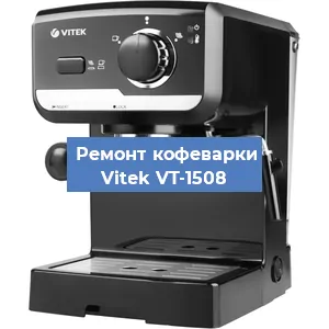 Чистка кофемашины Vitek VT-1508 от накипи в Воронеже